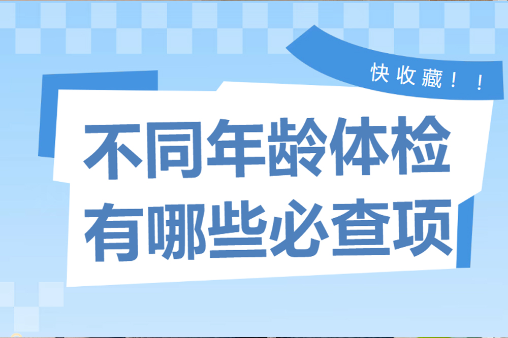 不同年龄体检有哪些必查项？快收藏！